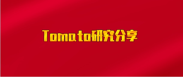【实时同步】Tomato研究分享
