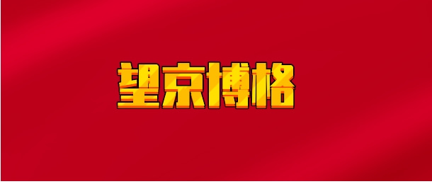 【实时同步】望京博格