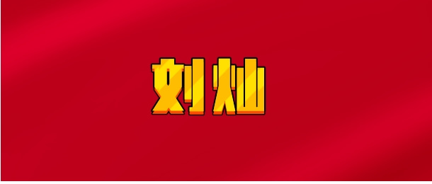 【实时同步】刘灿