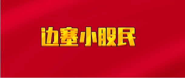 【实时同步】边塞小股民
