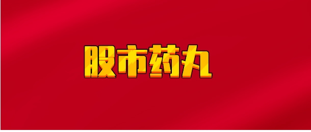 【实时同步】股市药丸