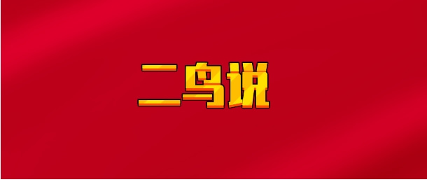 【实时同步】二鸟说