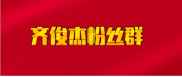 【实时同步】齐俊杰粉丝群