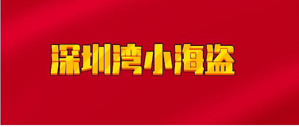 【实时同步】深圳湾小海盗