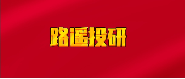 【实时同步】路遥投研