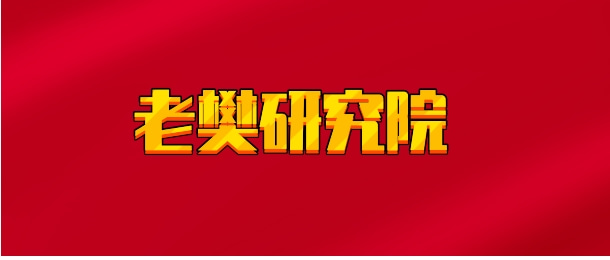 【实时同步】老樊研究院