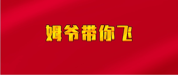 【实时同步】姆爷带你飞/姆爷的守护