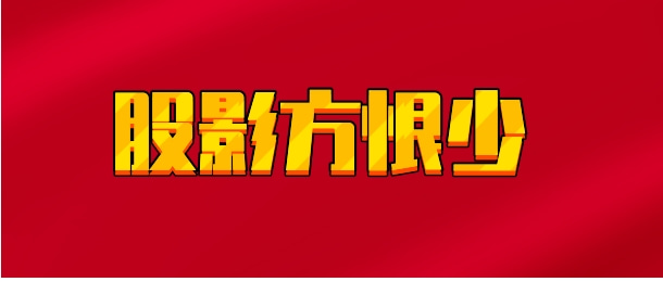 【实时同步】股影方恨少