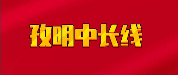 【实时同步】孜明中长线