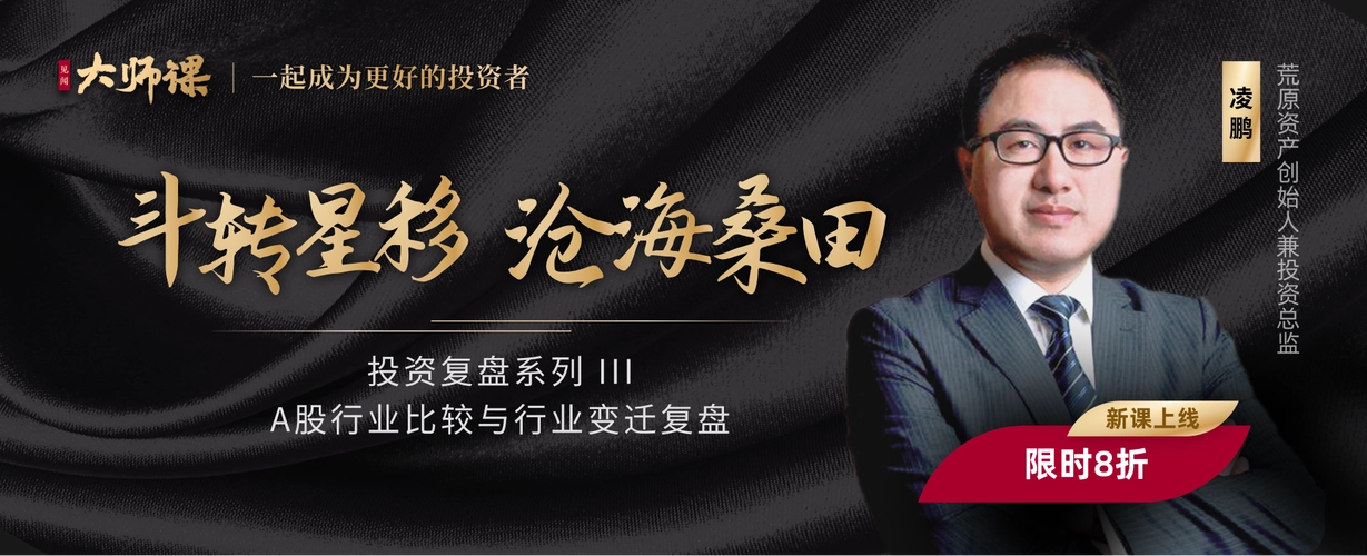 A股行业变迁复盘·凌鹏 大师课