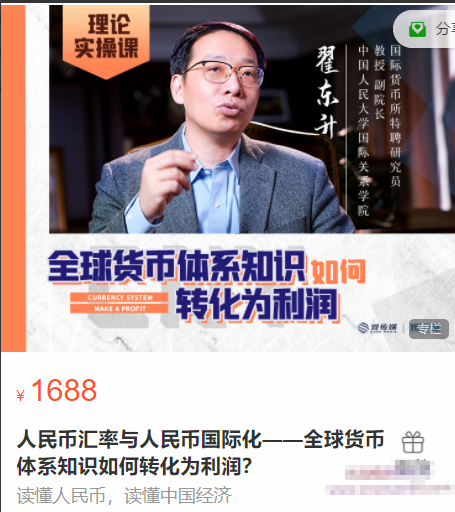 翟东升人民币汇率与人民币国际化，全球货币体系知识如何转化为利润
