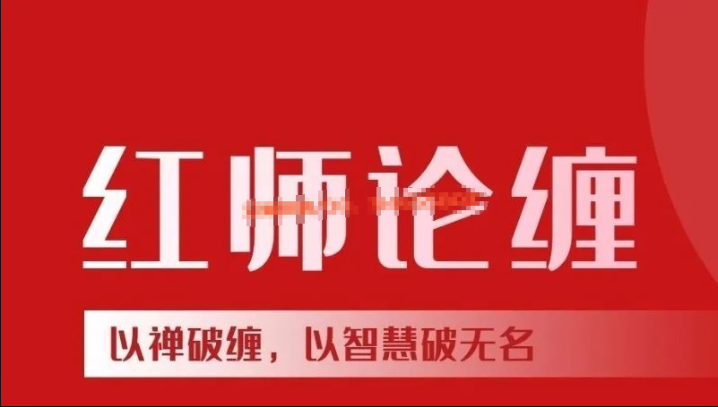 红师论缠 ：红师大专栏（第三期）