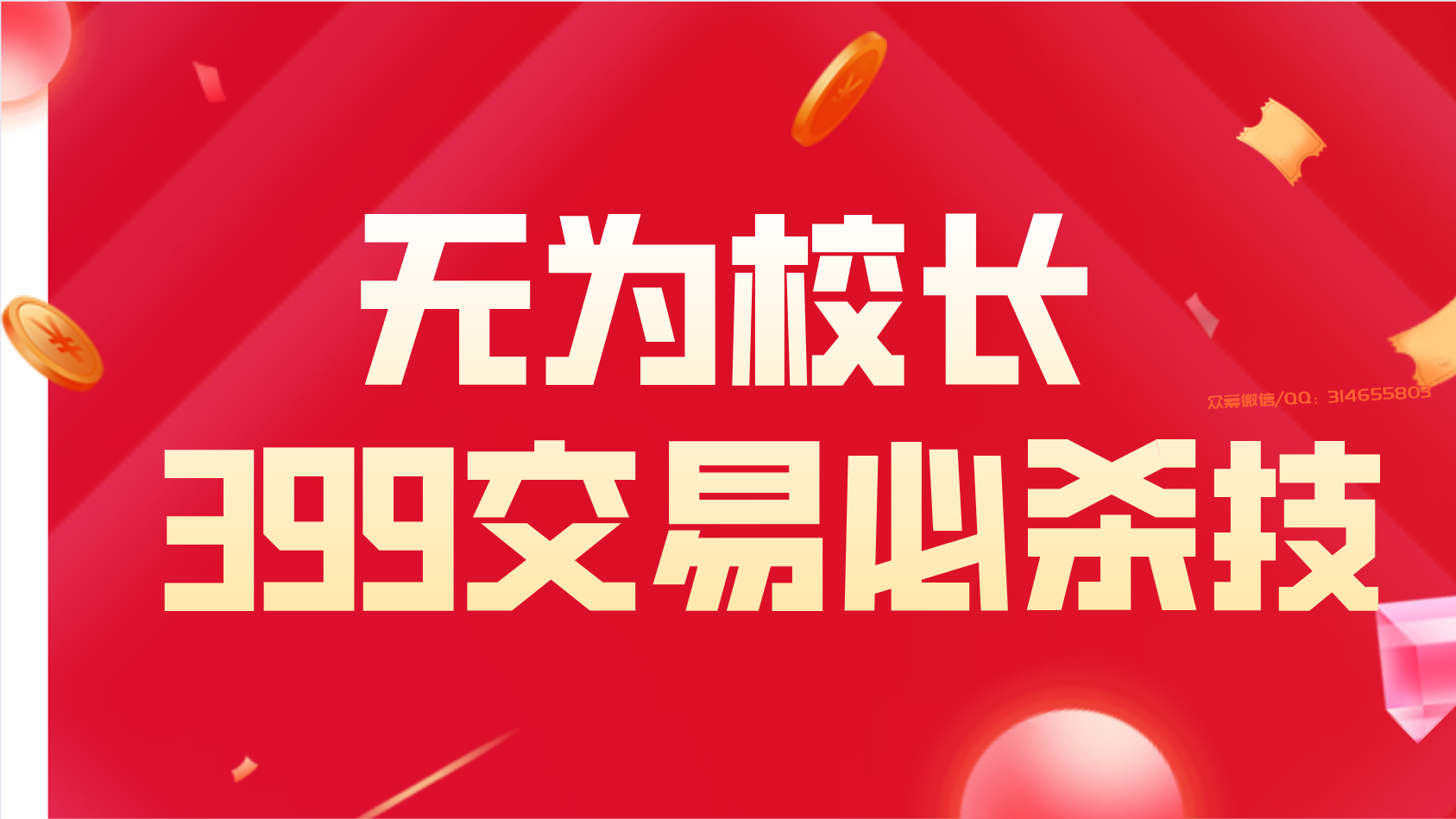 无为校长：399交易必杀技