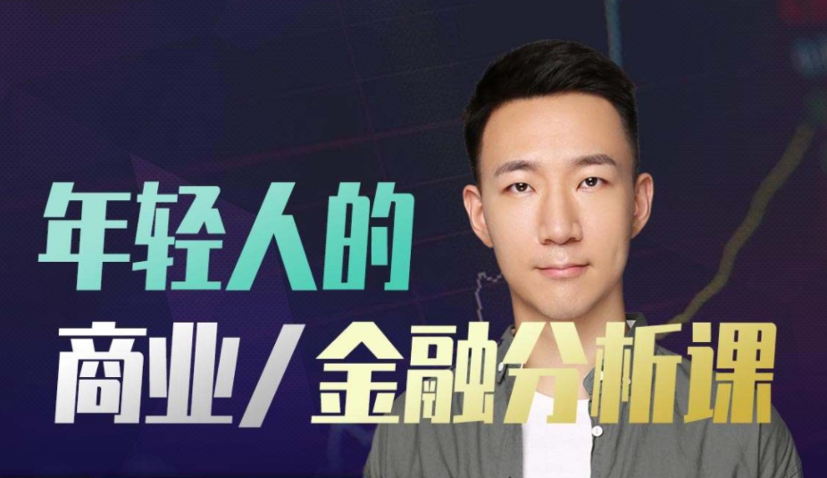 年轻人的金融和商业分析课