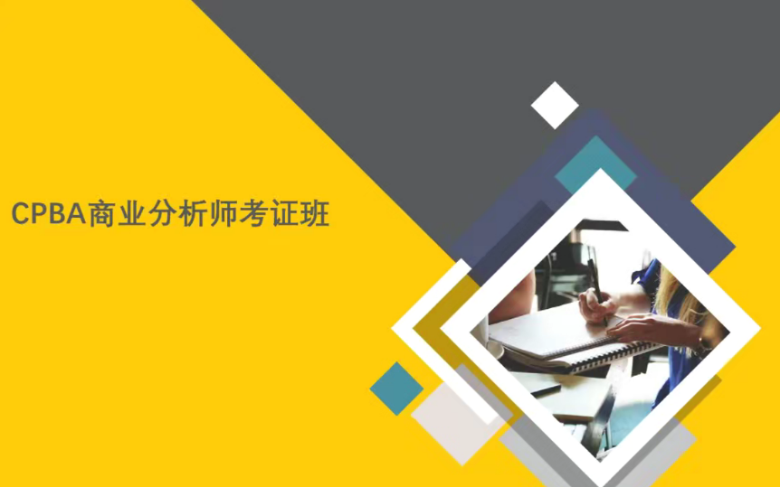 CPBA商业分析师证书班