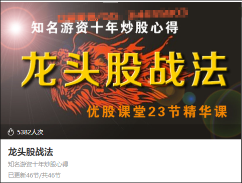 龙头股战法 （知名游资十年炒股心得）