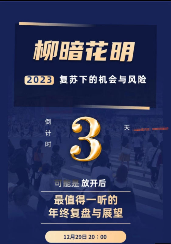 秦小明:柳暗花明2023复苏下的机会与风险