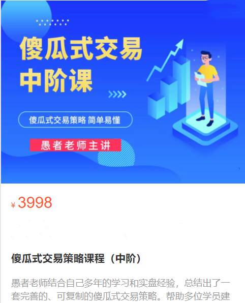 愚者智慧期货.陈向忠弟子愚者智慧期货视频.傻瓜式交易策略课程（中阶）