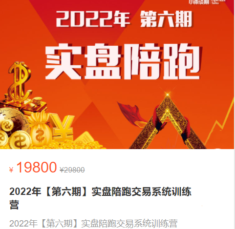 小雨谈期：2022年【第六期】实盘陪跑易交‬系统练训‬营