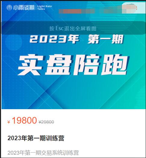 小雨谈期：2023年【第一期】实盘陪跑易交‬系统练训‬营