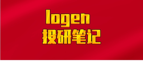 【实时同步】logen 投研笔记
