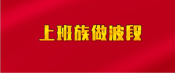 【实时同步】上班族做波段