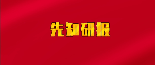 【实时同步】先知研报机构小密圈（2023）