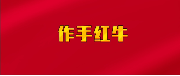 【实时同步】作手红牛