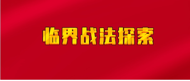 【实时同步】临界战法探索