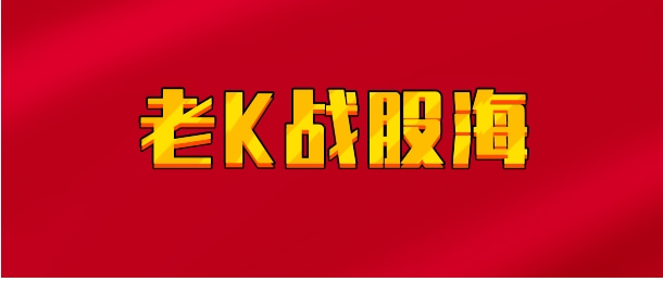 【实时同步】老K战股海