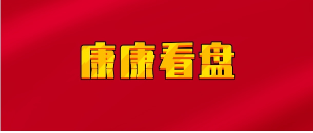 【实时同步】康康看盘