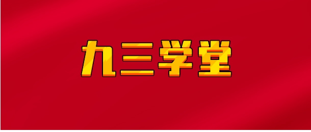 【实时同步】九三学堂