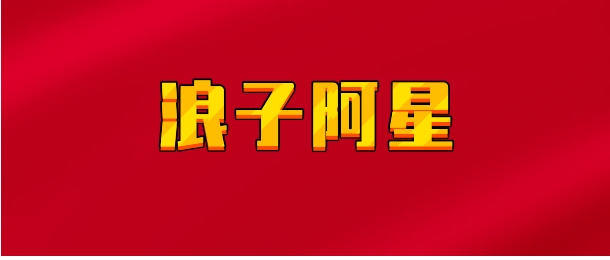 【实时同步】浪子阿星