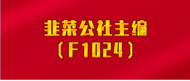 【实时同步】韭菜公社主编（F1024）