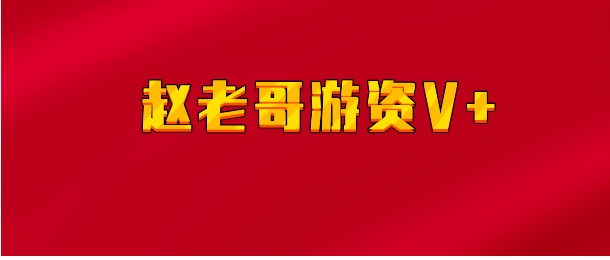 【实时同步】赵老哥游资V+