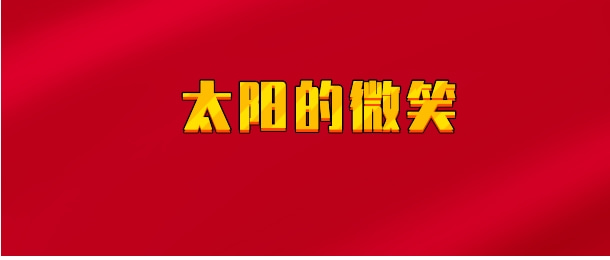 【实时同步】太阳的微笑