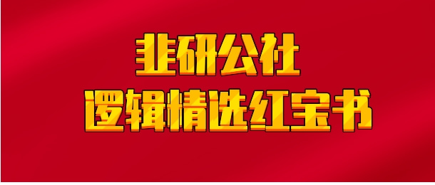 【实时同步】韭研公社 逻辑精选红宝书