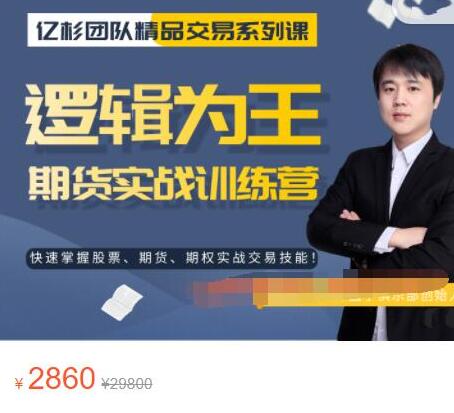 亿杉操盘手俱乐部：逻辑为王期货实战训练营