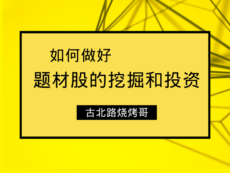 古北路烧烤哥 如何做好题材股的挖掘和投资