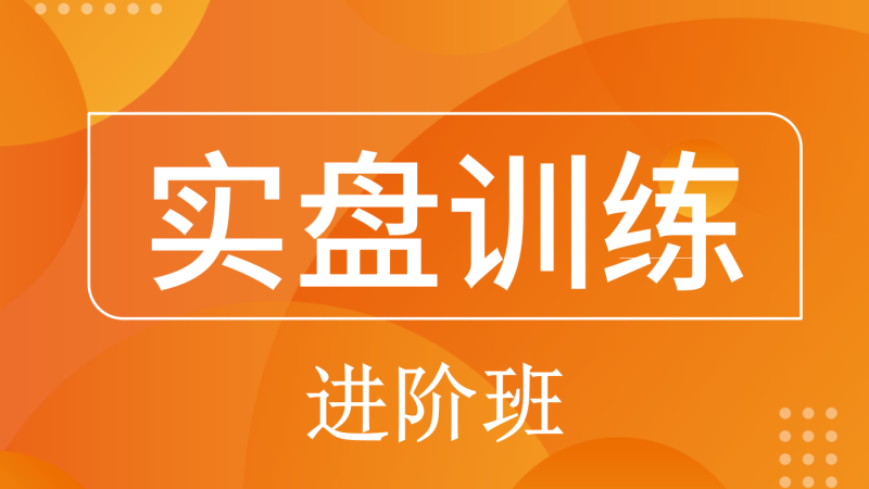 听顾论股指导课实盘训练营进阶版（半年度）