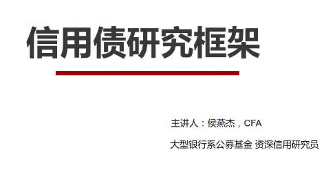 信用债研究框架及实操案例分析