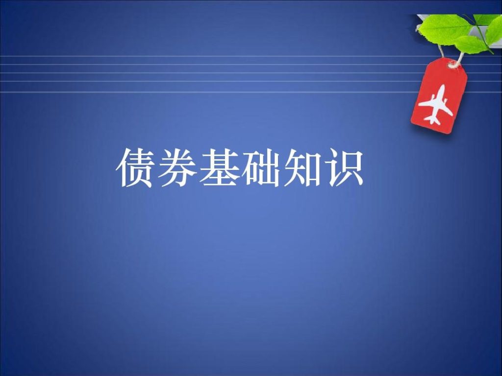 债券基础知识全讲