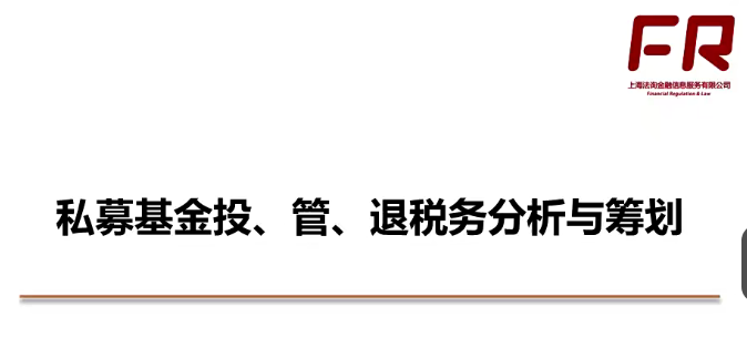 私募基金投、管、退税务分析与筹划