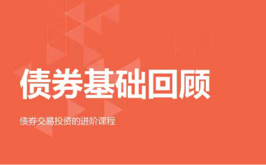 债券基础回顾 债券交易投资的进阶课程