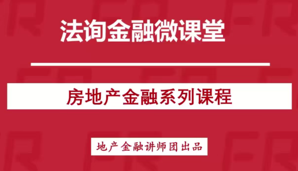 房地产金融全体系