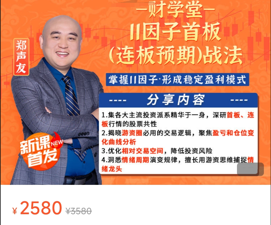 财学堂郑声友：11因子首板（连板预期）战法
