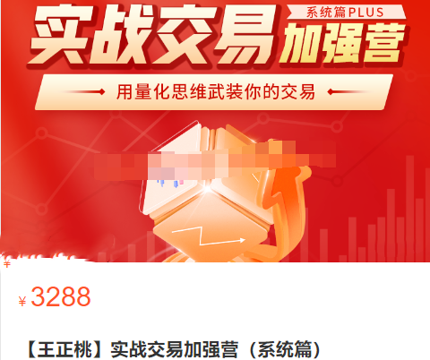 王正桃 实战交易加强营(系统篇)