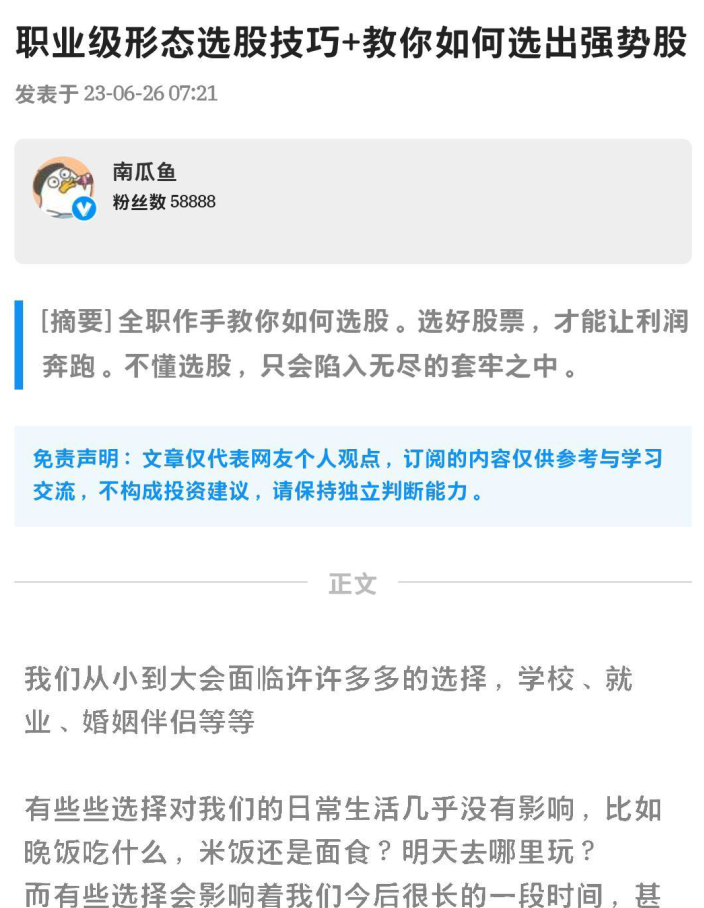 南瓜鱼2023年6月26日南鱼，职业形态选股技巧+教你如何选出强势股 PDF文章