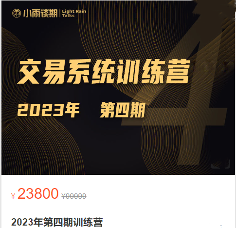 小雨谈期：2023年【第四期】交易系统训练营
