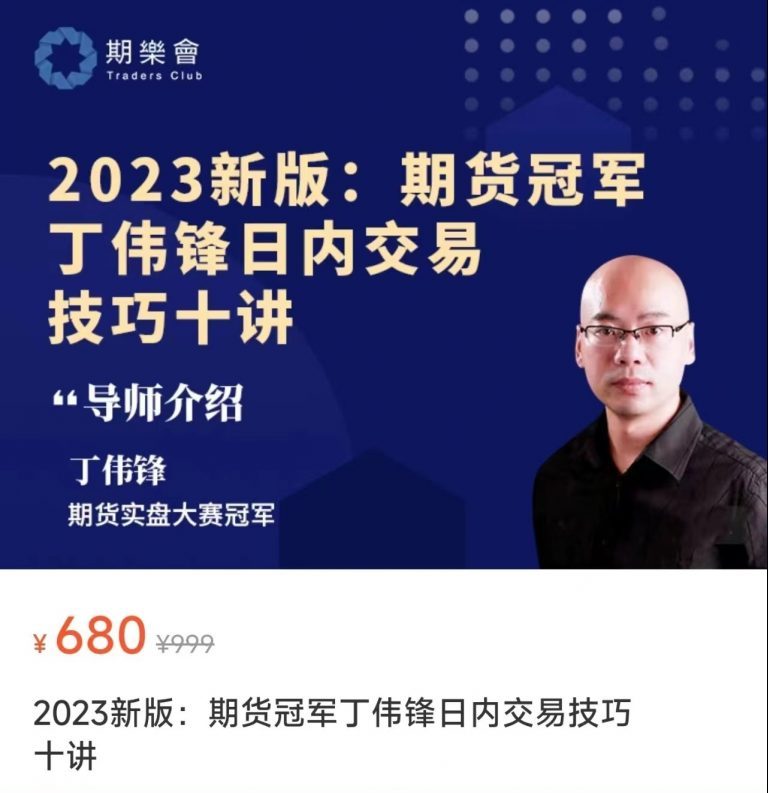 2023新版：期货冠军丁伟锋日内交易技巧十讲